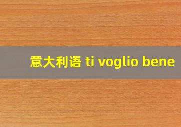 意大利语 ti voglio bene